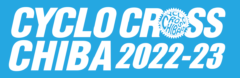 シクロクロス千葉2022-23